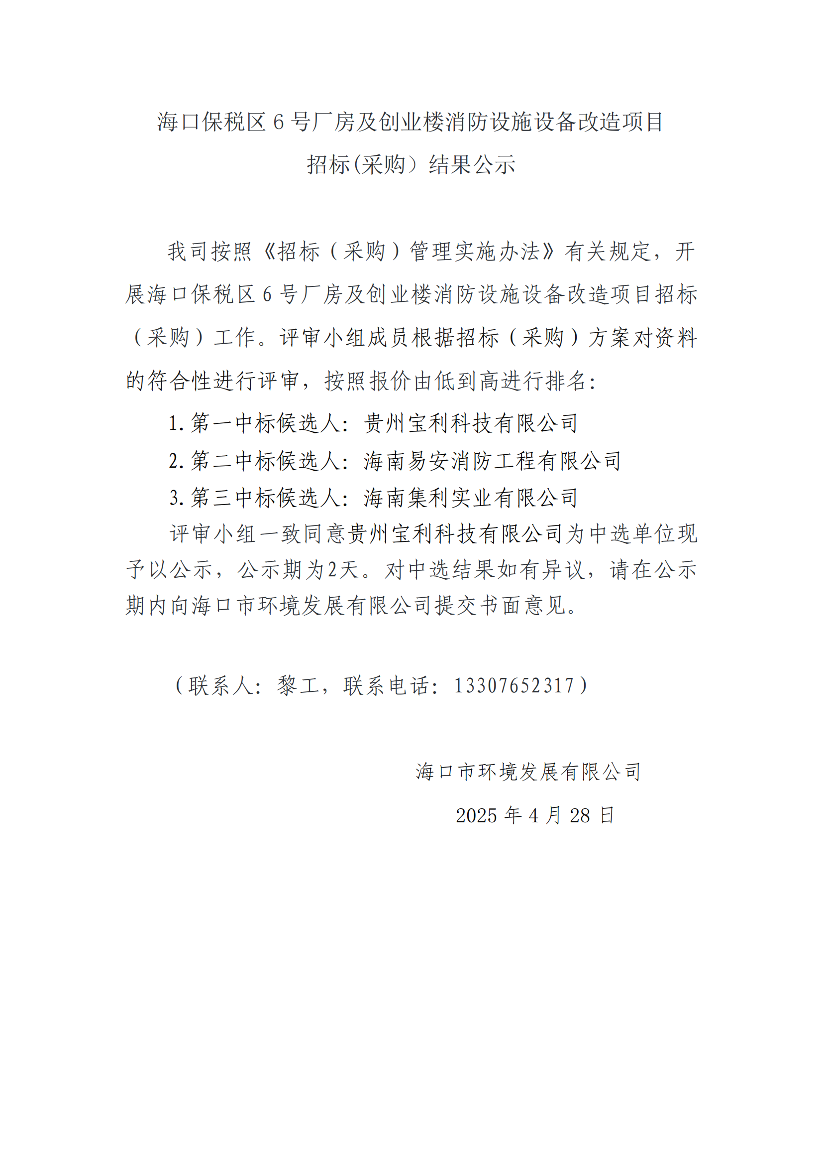 ?？诒６悈^(qū) 6 號(hào)廠房及創(chuàng)業(yè)樓消防設(shè)施設(shè)備改造項(xiàng)目招標(biāo)(采購(gòu)）結(jié)果公示(圖1)
